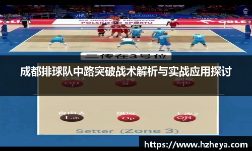 成都排球队中路突破战术解析与实战应用探讨