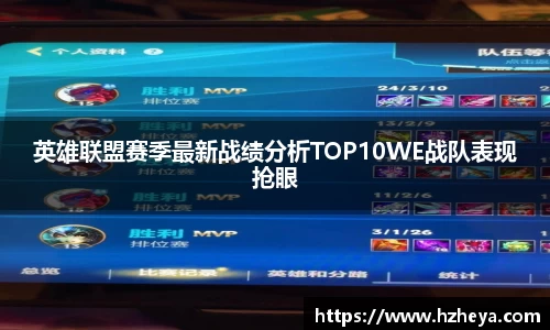 英雄联盟赛季最新战绩分析TOP10WE战队表现抢眼