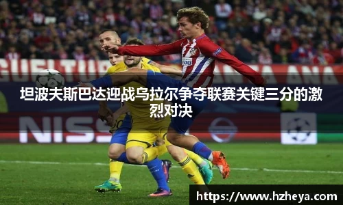 坦波夫斯巴达迎战乌拉尔争夺联赛关键三分的激烈对决